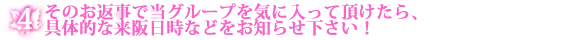 4:そのお返事で当グループを気に入っていただけたら、具体的な来阪日時などをお知らせ下さい!