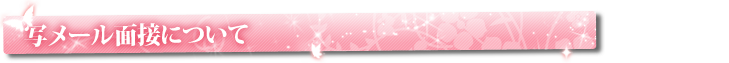 写メール面接について